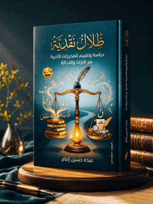 ظلال نقدية _ مقالات وقراءات