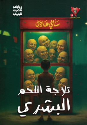ثلاجة اللحم البشري