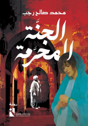 الجنة المحرمة
