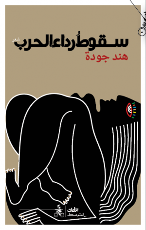 سقوط رداء البحر