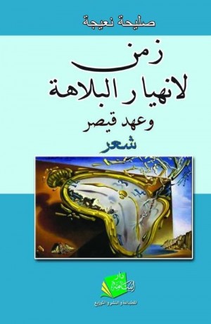 زمن لانهيار البلاهة و عهد قيصر