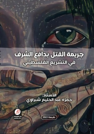 جريمة القتل بدافع الشرف في التشريع الفلسطيني