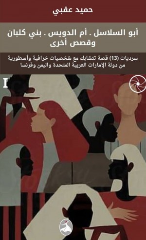 مجموعة قصصية «أبو السلاسل ـ أم الدويس ـ بني كلبان وقصص أخرى»