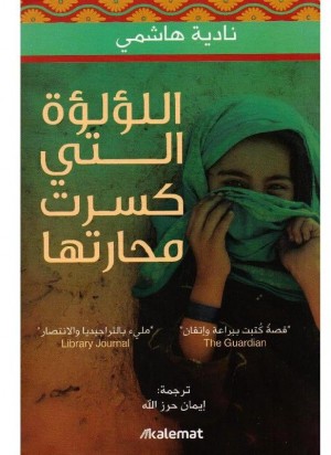 اللؤلؤة التي كسرت محارتها