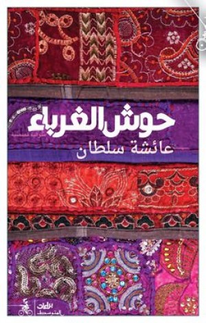 حوش الغرباء