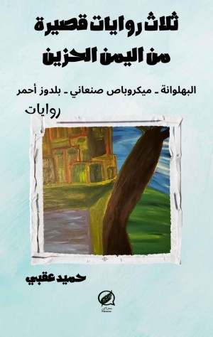 ثلاث روايات قصيرة من اليمن الحزين