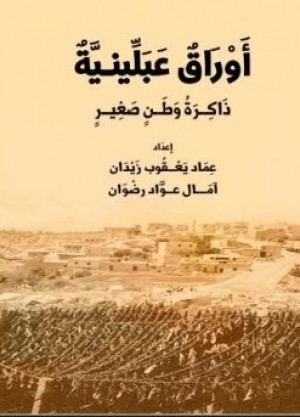 أوراقٌ عَبَلّينيّة - ذاكرة وطن صغير
