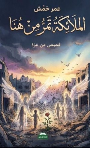 الملائكة تمر من هنا