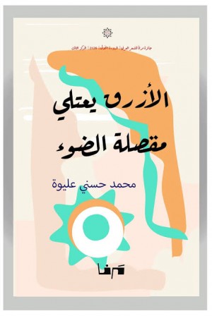 الأزرق يعتلي مقصلة الضوء