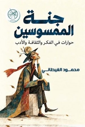 جنة الممسوسين - حوارات في الفكر والثقافة والأدب