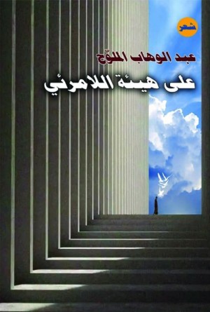 على هيئة اللا مرئي