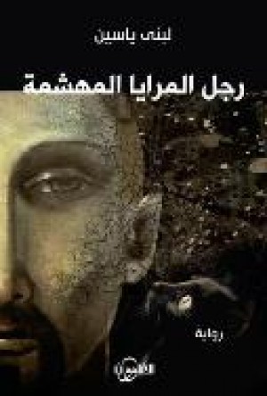 رجل المرايا المهشمة