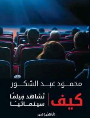 كيف تشاهد فيلما سينمائيا