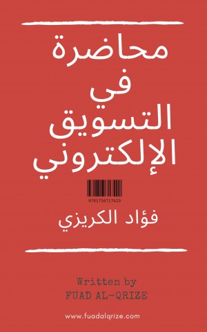 محاضرة في التسويق الإلكتروني | فؤاد الكريزي