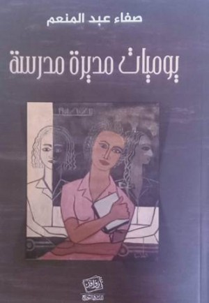 يوميات مديرة مدرسة