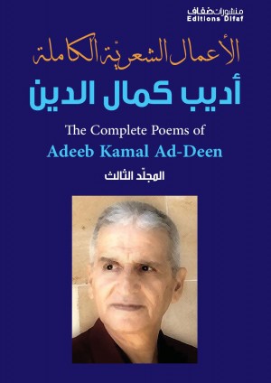 الأعمال الشِّعريّة الكاملة:  أديب كمال الدين : المجلد الثالث