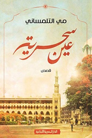 عين سحرية - قصص مي التلمساني نسخة الكترونية