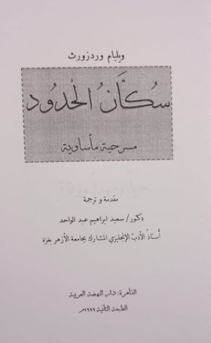 سكان الحدود