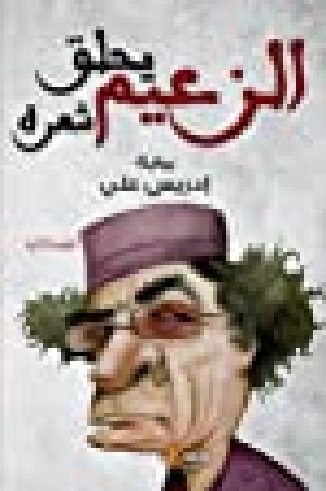 القهر والتهميش في ”الزّعيم يحلق شعرّه“ لإدريس علي