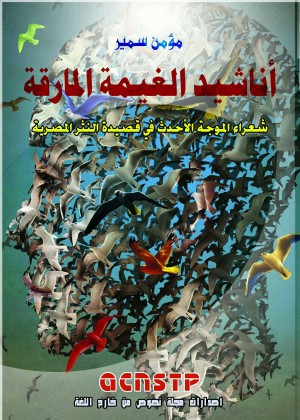 أناشيدُ الغَيْمَة المارقة-شعراءالموجة الأحدث في قصيدة النثر المصرية تأليف/مؤمن سمير.مصر