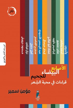 "الأصابع البيضاء للجحيم:قراءات في محبة الشعر"تأليف/مؤمن سمير.مصر