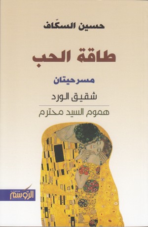 طاقة الحب - مسرحيتان