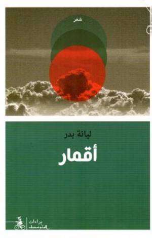 أقمار كتاب شعري لليانة بدر