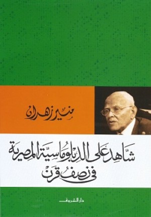 شاهد على الدبلوماسية المصرية في نصف قرن