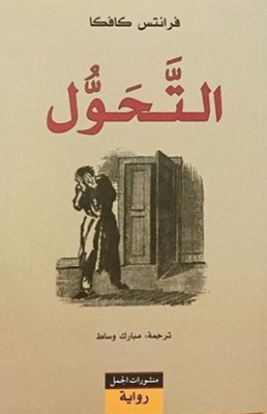 التحول لفرانز كافكا وترجمة مبارك وساط