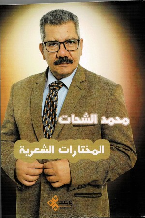 المختارات الشعرية للشاعر محمد الشحات عن دار وعد وتجربة تمتد الى 48 عام