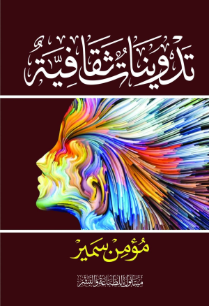 تدوينات ثقافية تأليف/مؤمن سمير.مصر