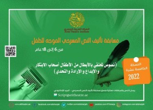 النسخة الخامسة عشرة – 2022 من مسابقة تأليف النص المسرحي الموجه للطفل من سن 6 إلى 18