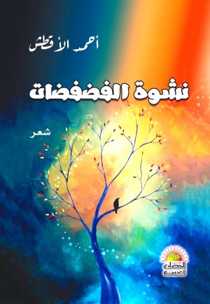 نشوة الفضفضات