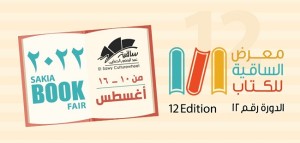 10 أغسطس الجاري افتتاح معرض الساقية للكتاب بدورته الـ 12.. اعرف التفاصيل