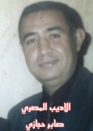 صابر حجازى
