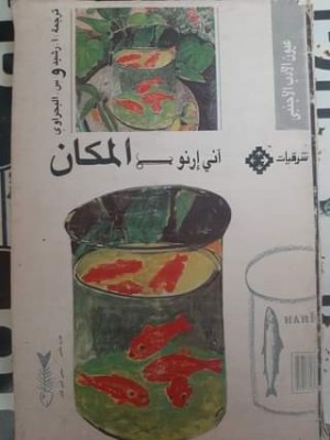 المكان رواية آني إرنو الحاصلة على جائزة نوبل للآداب