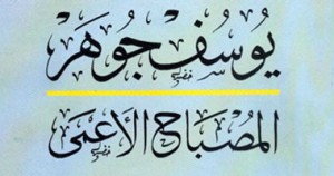 المصباح الأعمي - قصص يوسف جوهر