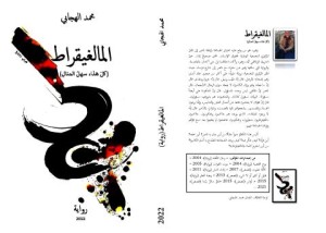 المالغيقراط - رواية لمحمد الهجابي