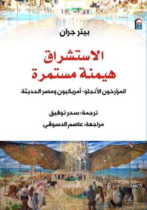 الاستشراق هيمنة مستمرة: المؤرخون الأنجلو - أمريكيون ومصر الحديثة لبيتر جران