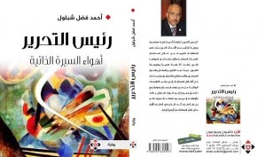 قراءة في رواية رئيس التحرير: أهواء السيرة الذاتية، للأديب المصري أحمد فضل شبلول