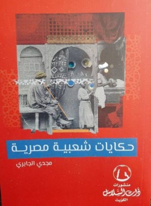 حكايات شعبية مصرية للراحل مجدي الجابري