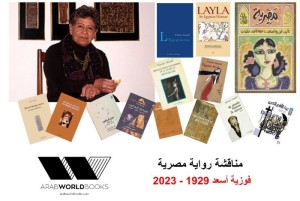 مناقشة رواية مصرية للدكتورة فوزية أسعد