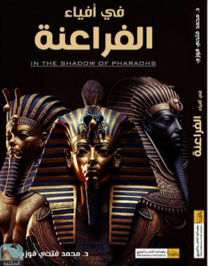 In the Shadow of Pharoahs