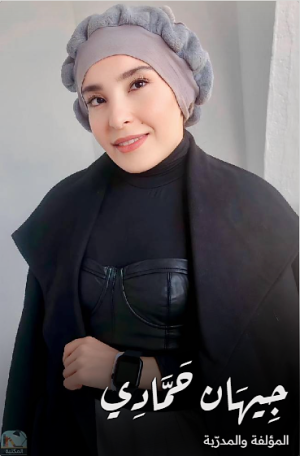 جيهان حمادي