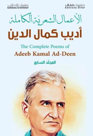 The Complete Poems of Adeeb Kamal Ad-Deen P 7