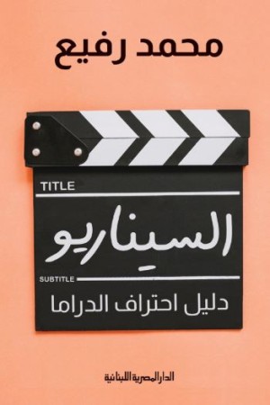 السيناريو دليل احتراف الدراما