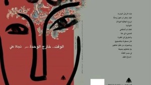 قراءة فى ديوان (الوقت... خارج الوحدة)  للشاعرة د نجاة على