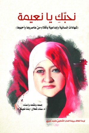 نحبّكِ يا نعيمة: (شهادات إنسانيّة وإبداعيّة بأقلام مَنْ عاصروها وأحبّوها)