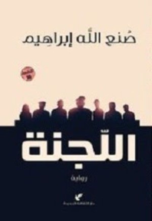 اللجنة