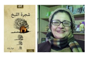 قراءة فى رواية شجرة اللبخ للأديبة عزة رشاد